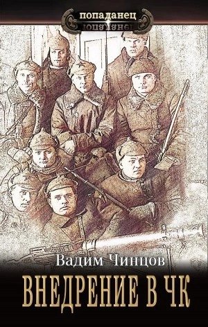 обложка аудиокниги Внедрение в ЧК