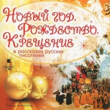 обложка аудиокниги Новый год, Рождество, Крещение в рассказах русских писателей