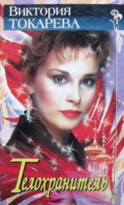 обложка аудиокниги Телохранитель