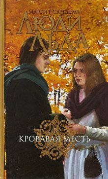 обложка аудиокниги Кровавая месть