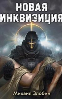 обложка аудиокниги Новая Инквизиция. Книга 1