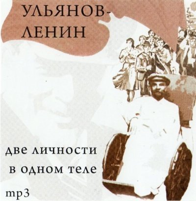 обложка аудиокниги Ульянов-Ленин. Две личности в одном теле