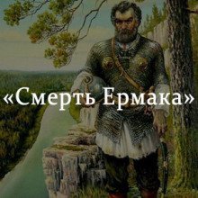 обложка аудиокниги Смерть Ермака