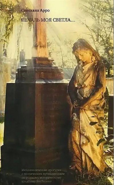 обложка аудиокниги Печаль моя светла..