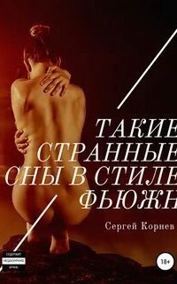 обложка аудиокниги Такие странные сны в стиле фьюжн