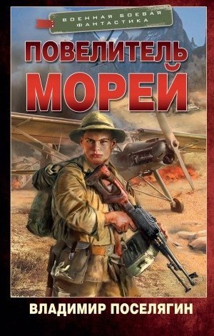 обложка аудиокниги Повелитель морей