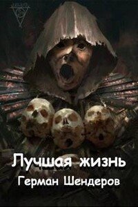 обложка аудиокниги Лучшая жизнь
