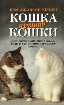 обложка аудиокниги Кошка против кошки