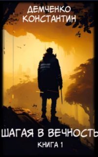 обложка аудиокниги Шагая в вечность. Книга 1