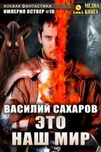 обложка аудиокниги Империя Оствер 10. Это наш мир