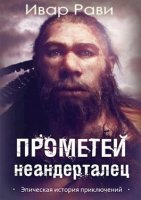 обложка аудиокниги Прометей 4. Неандерталец