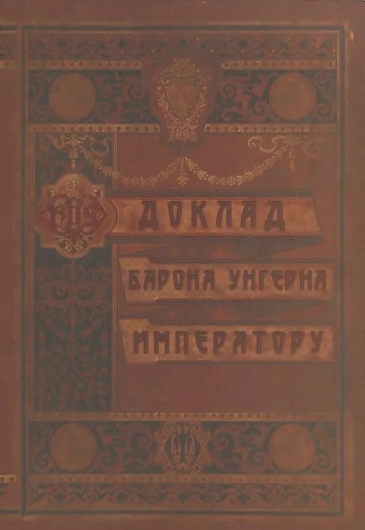 обложка аудиокниги Доклад Барона Унгерна Императору