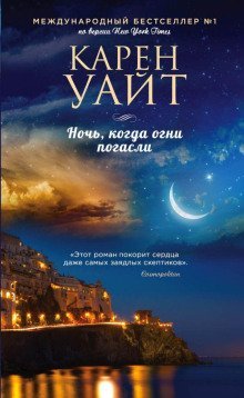 обложка аудиокниги Ночь, когда огни погасли