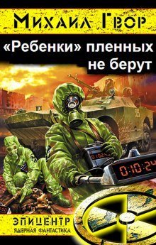 обложка аудиокниги «Ребёнки» пленных не берут