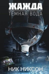 обложка аудиокниги Жажда. Темная вода