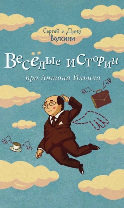 обложка аудиокниги Веселые истории про Антона Ильича (сборник)