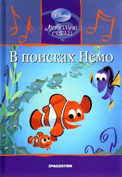обложка аудиокниги В поисках Немо