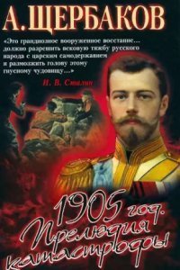 обложка аудиокниги 1905 год. Прелюдия катастрофы