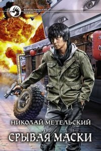 обложка аудиокниги Маски 5. Срывая маски