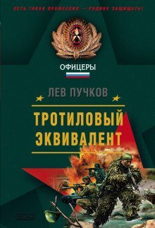 обложка аудиокниги Тротиловый эквивалент