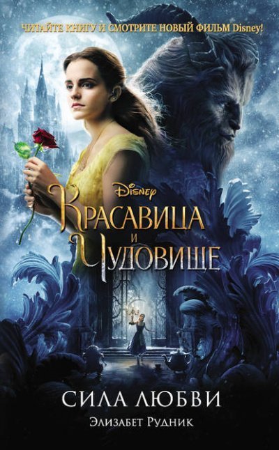 обложка аудиокниги Красавица и Чудовище. Сила любви