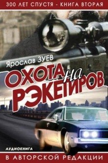обложка аудиокниги Охота на Рэкетиров