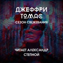 обложка аудиокниги Сезон свежевания
