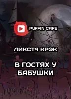 обложка аудиокниги В гостях у бабушки