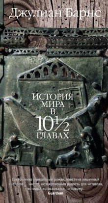 обложка аудиокниги История мира в 10 1/2 главах