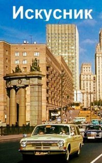 обложка аудиокниги Искусник