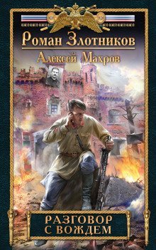 обложка аудиокниги Разговор с Вождем