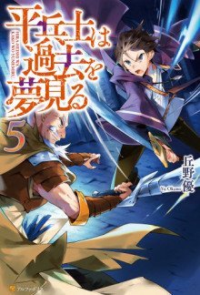 обложка аудиокниги Грёзы обычного солдата о былом 5