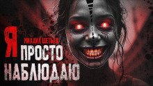 обложка аудиокниги Я просто наблюдаю