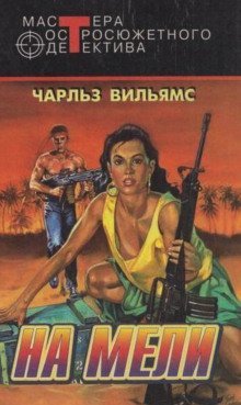 обложка аудиокниги На мели