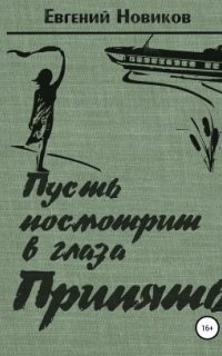 обложка аудиокниги Пусть посмотрит в глаза Припять