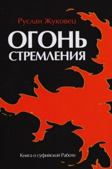 обложка аудиокниги Огонь стремления. Книга о суфийской Работе