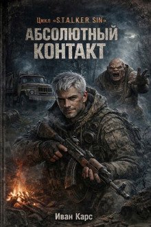 обложка аудиокниги S.T.A.L.K.E.R. SIN: Абсолютный контакт