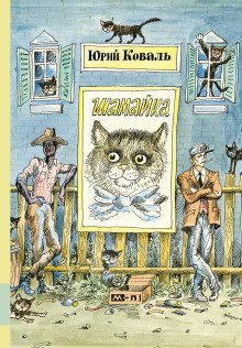 обложка аудиокниги Шамайка