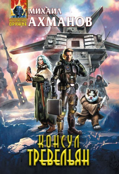 обложка аудиокниги Консул Тревельян