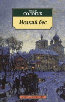 обложка аудиокниги Мелкий бес