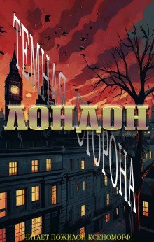 обложка аудиокниги Лондон. Тёмная сторона