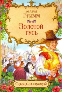 обложка аудиокниги Золотой гусь