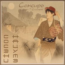 обложка аудиокниги Сансиро