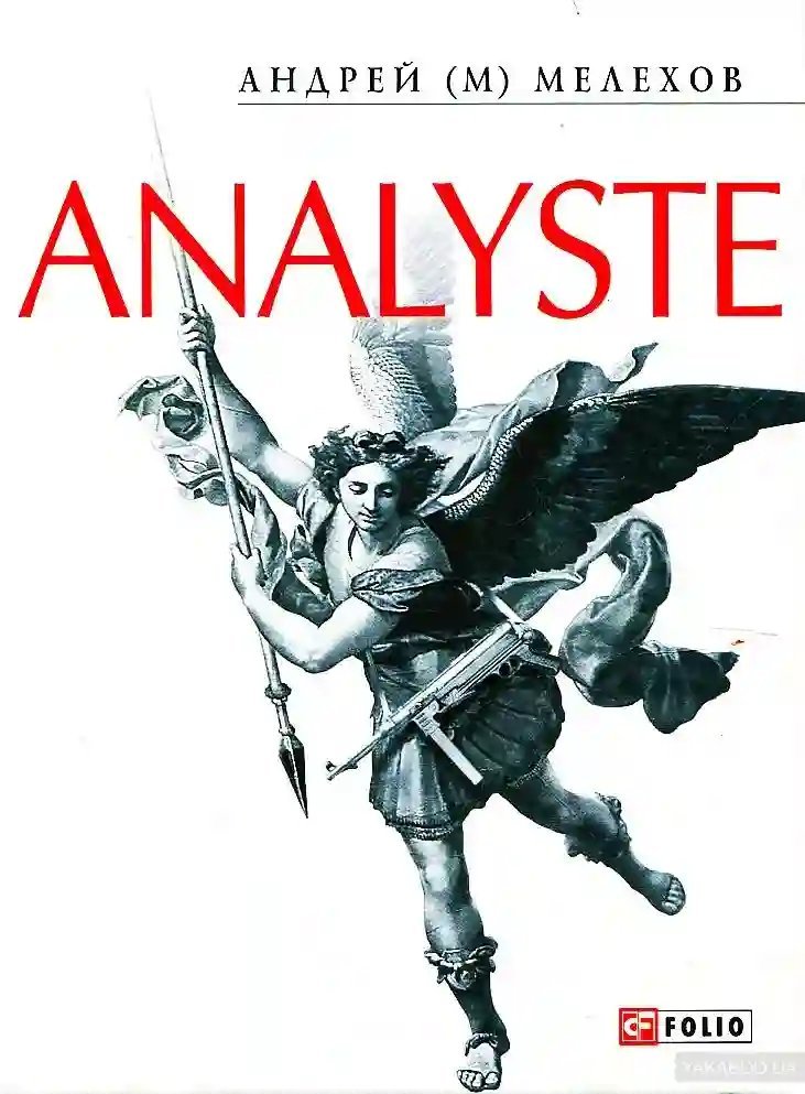 обложка аудиокниги Analyste