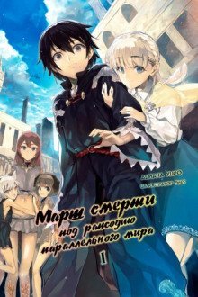 обложка аудиокниги Марш Смерти в рапсодию параллельного мира