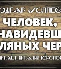 обложка аудиокниги Человек, ненавидевший земляных червей
