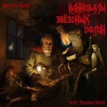 обложка аудиокниги Каннибалы звездных долин