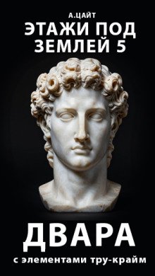 обложка аудиокниги Этажи под землей 5. Двара