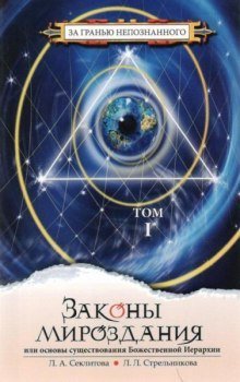 обложка аудиокниги Законы Мироздания. Том 1