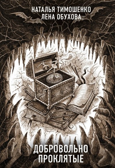 обложка аудиокниги Добровольно проклятые